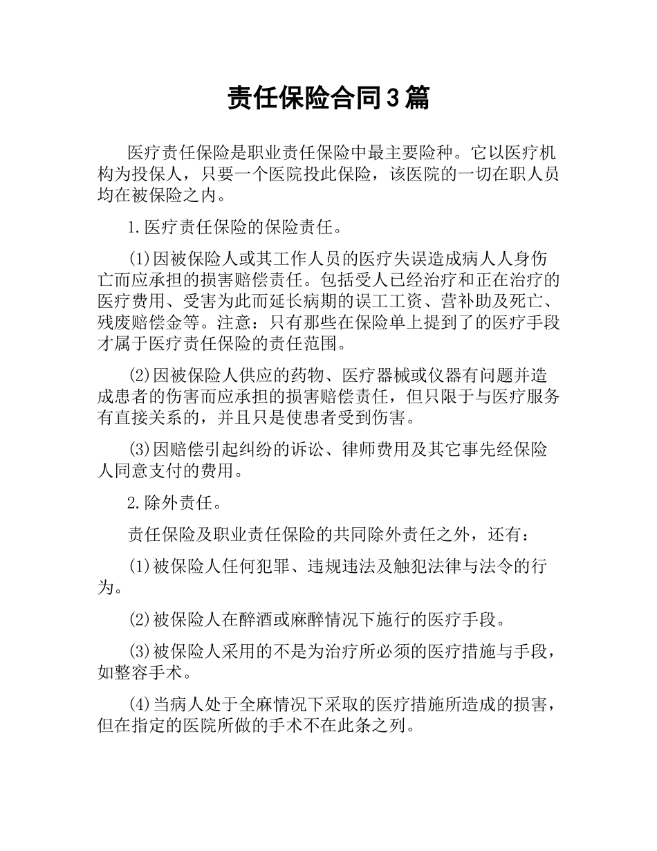 责任保险合同3篇.docx_第1页