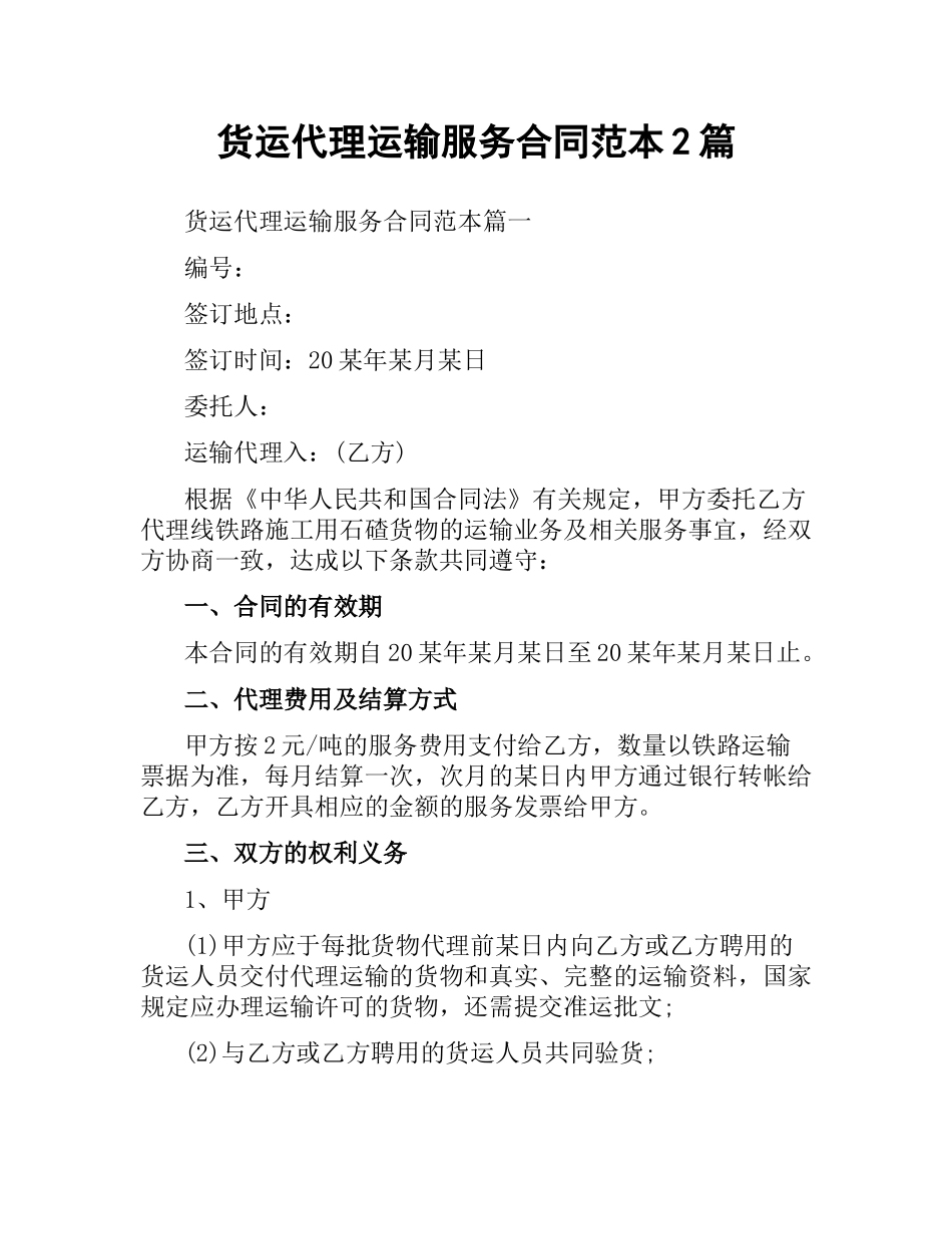 货运代理运输服务合同范本2篇.docx_第1页