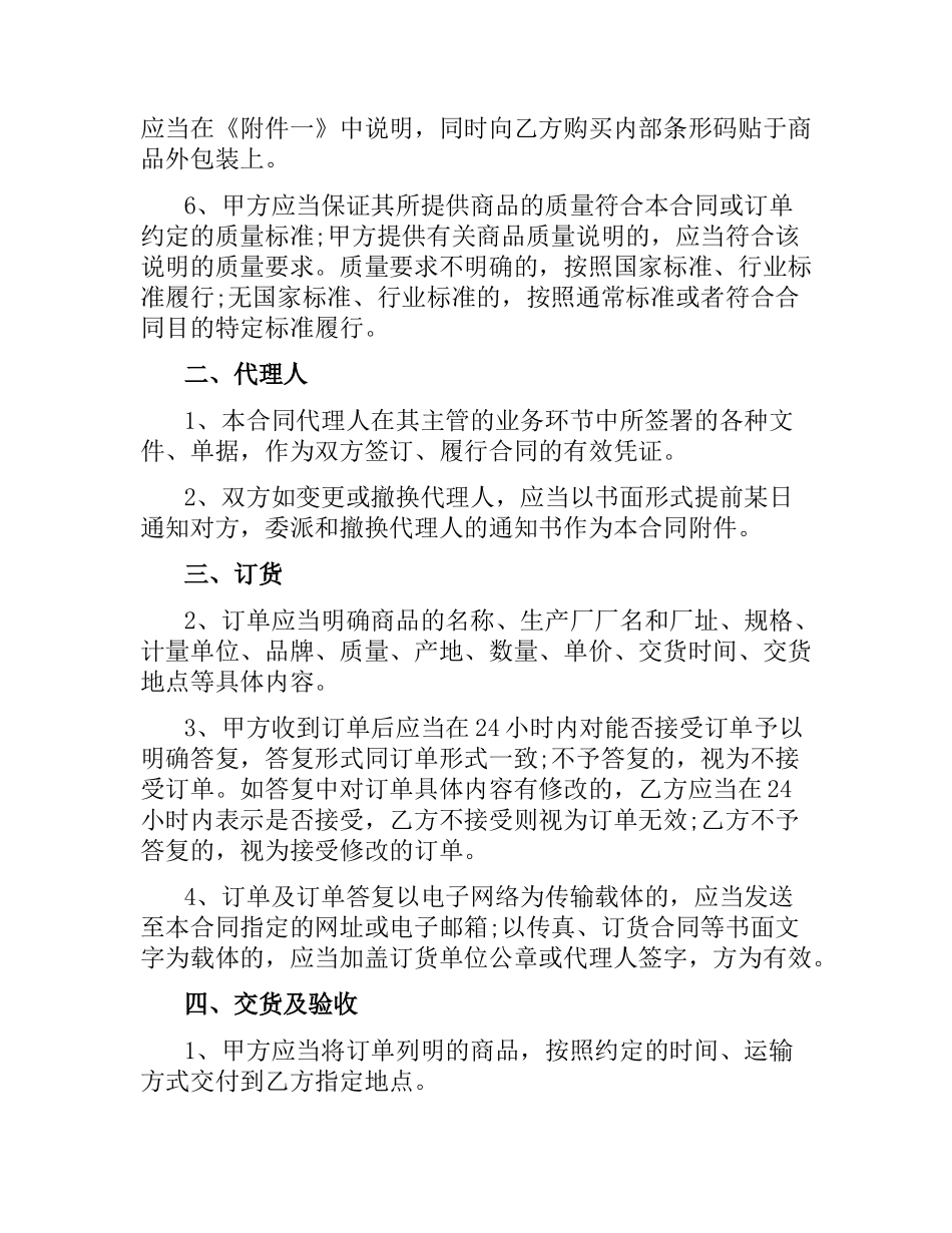 货物商品购销合同范本.docx_第2页