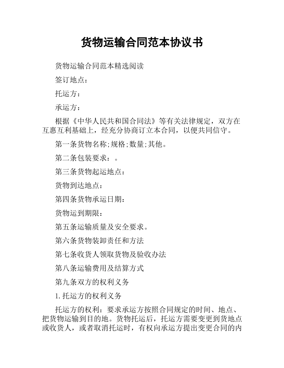 货物运输合同范本协议书.docx_第1页