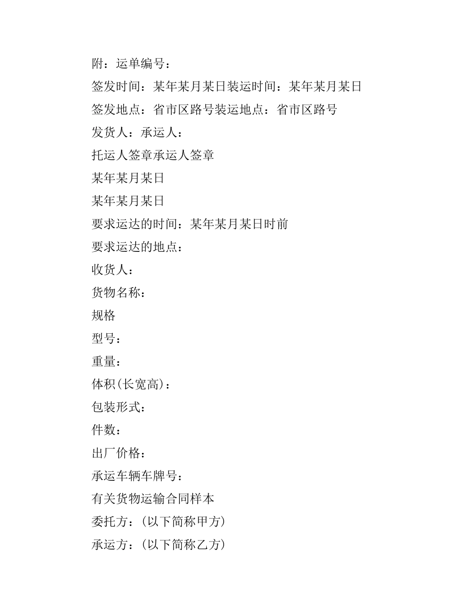 货物运输合同协议书.docx_第3页