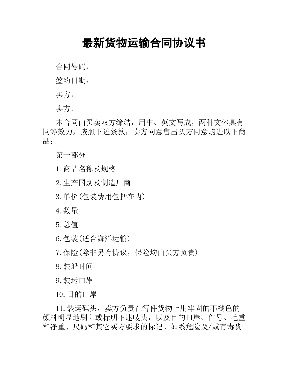 货物运输合同协议书 .docx_第1页