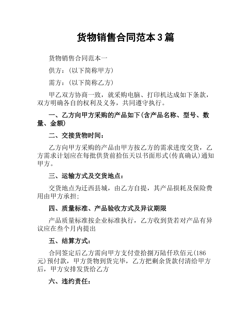 货物销售合同范本3篇.docx_第1页