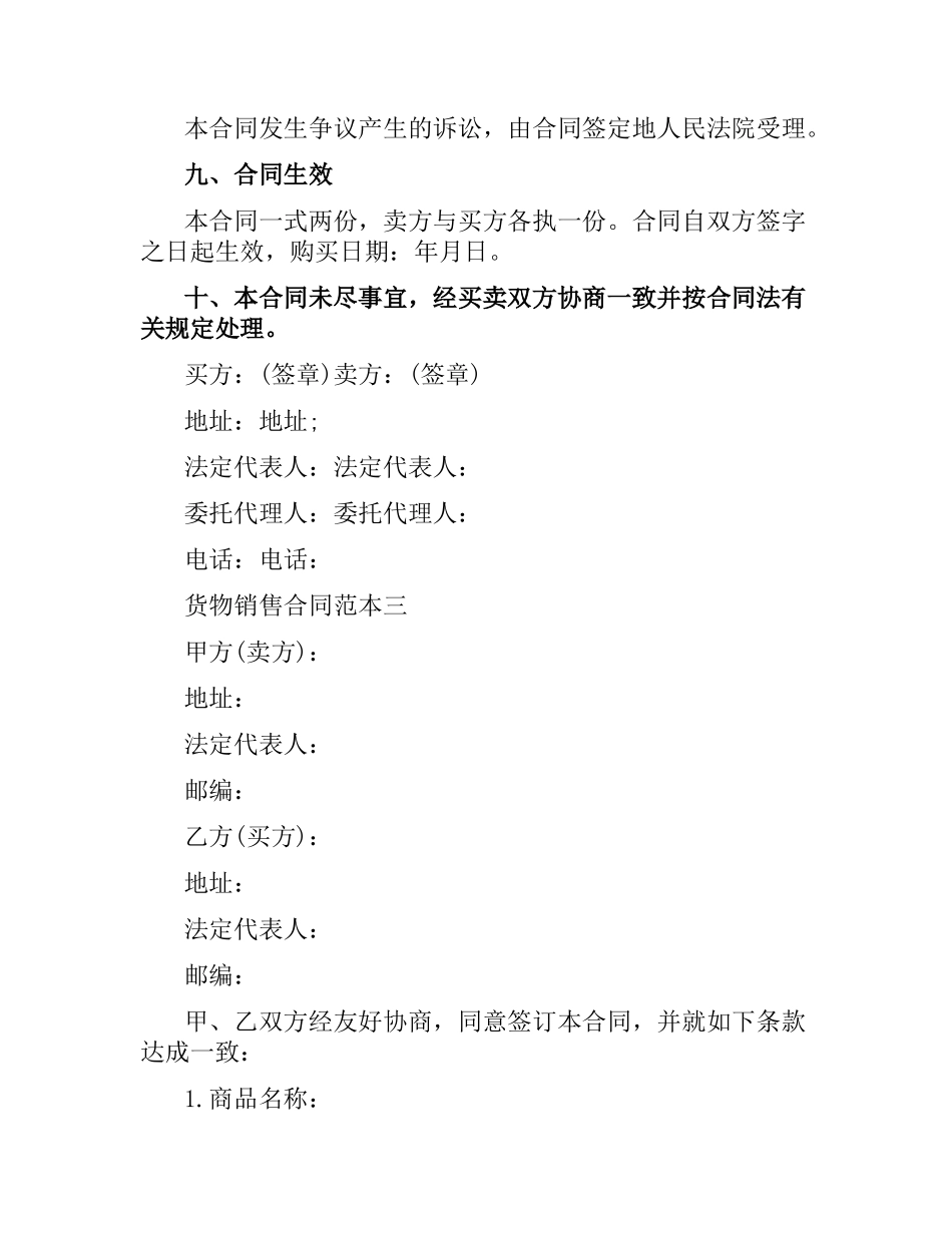 货物销售合同范本3篇.docx_第3页