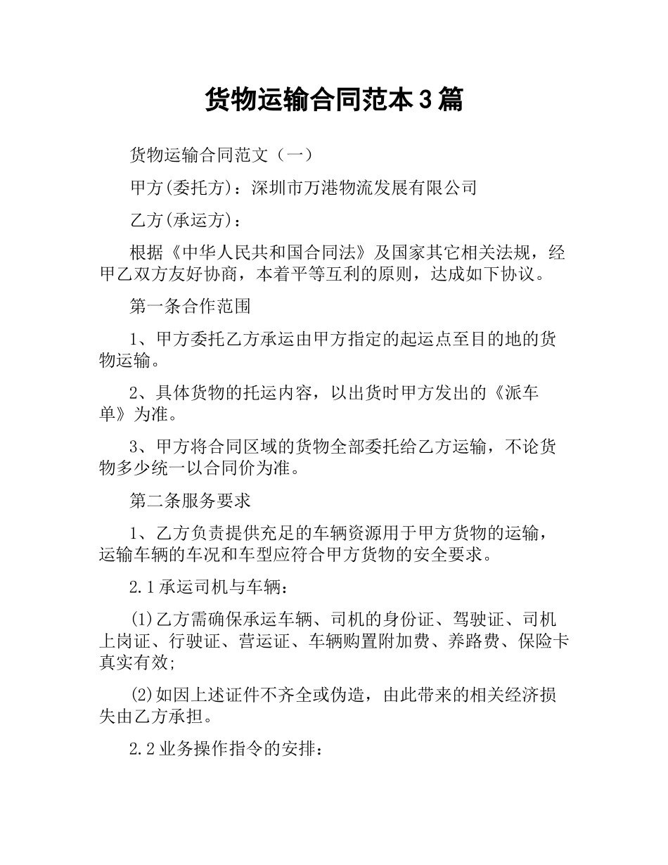 货物运输合同范本3篇.docx_第1页