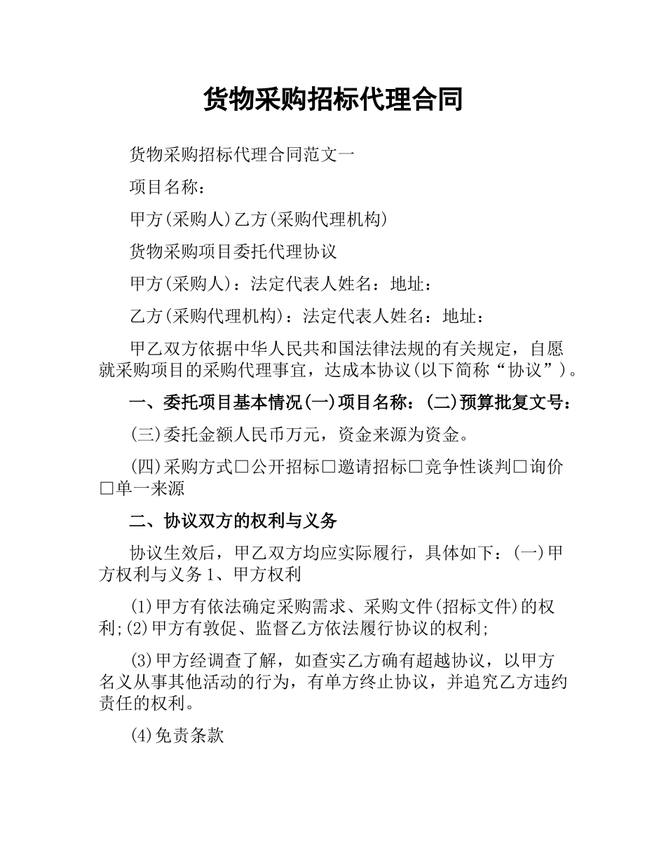 货物采购招标代理合同.docx_第1页