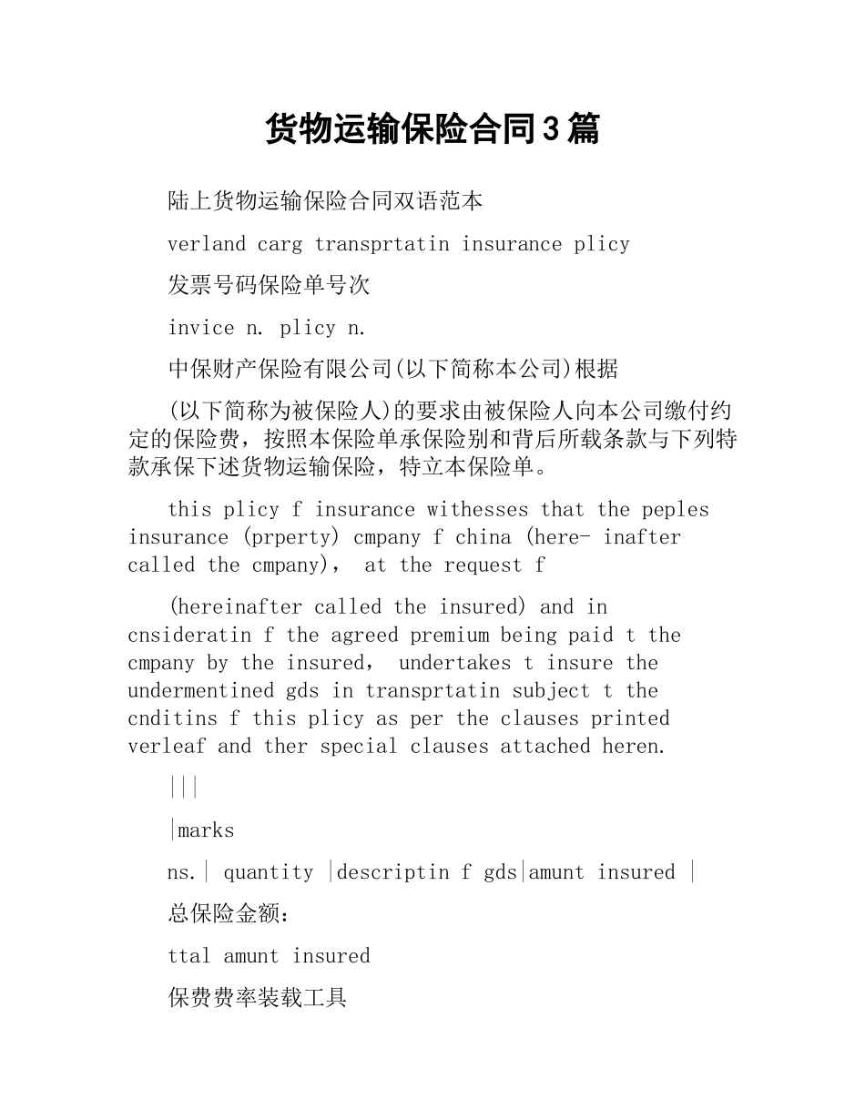 货物运输保险合同3篇.docx_第1页