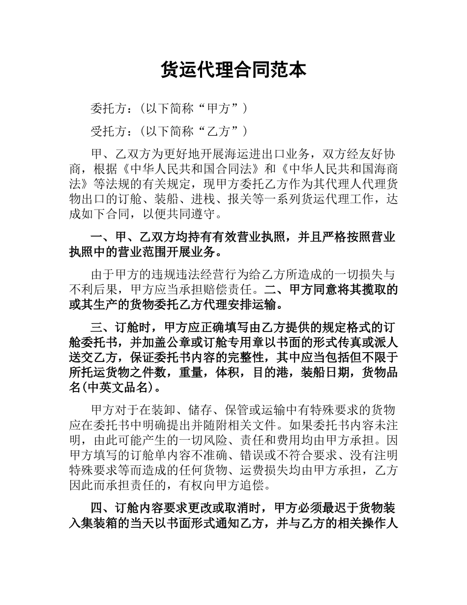 货运代理合同范本（二）.docx_第1页