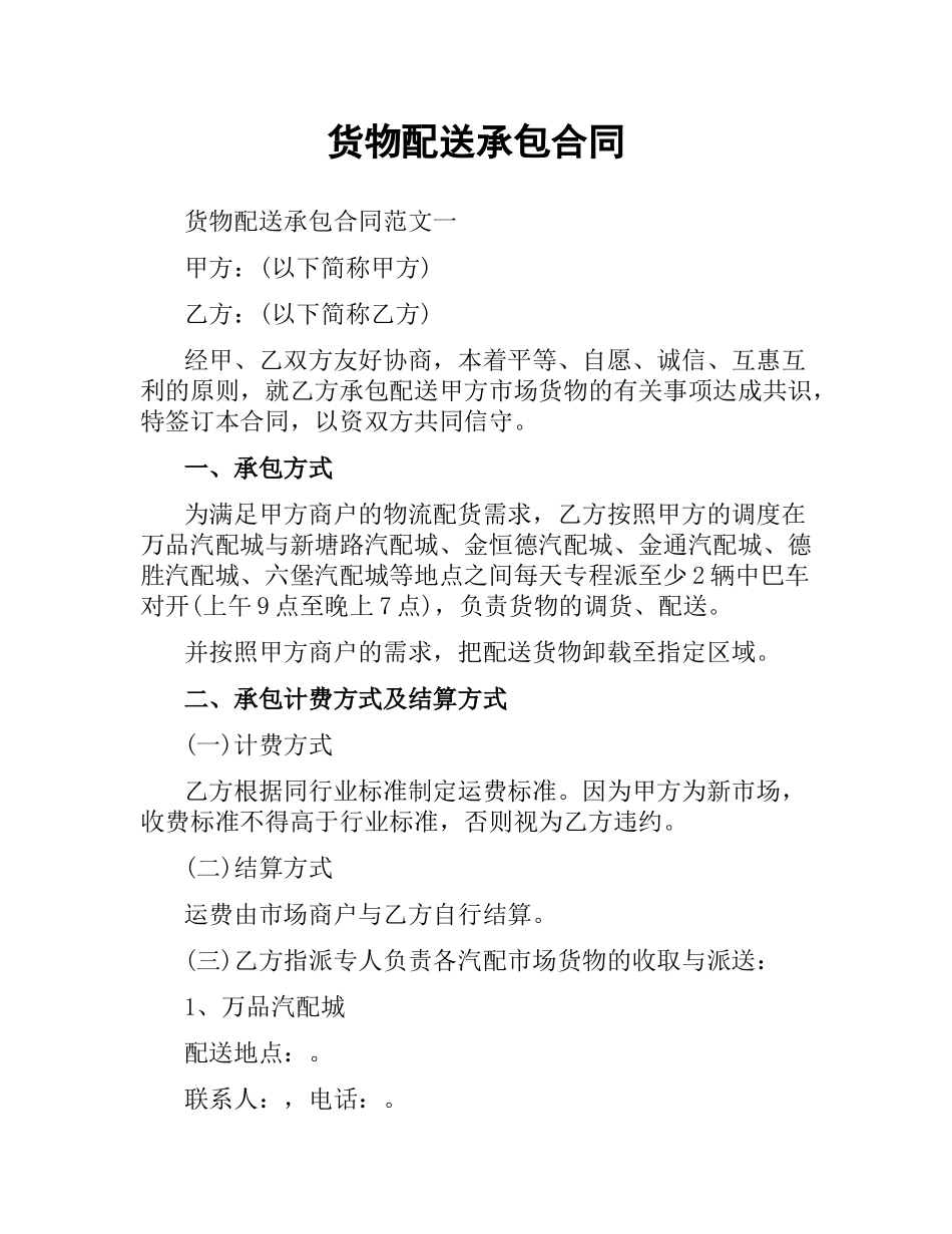 货物配送承包合同.docx_第1页