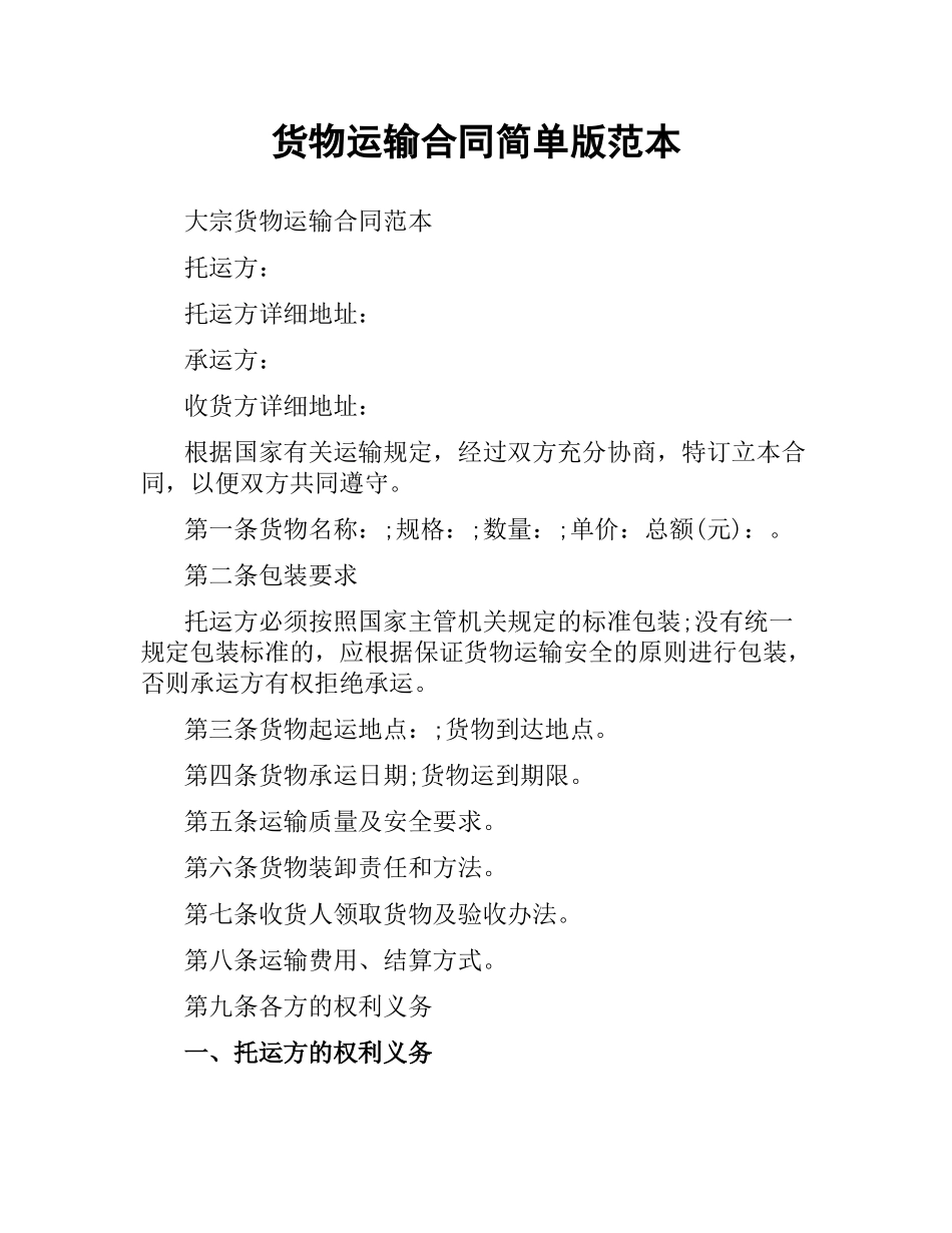 货物运输合同简单版范本.docx_第1页
