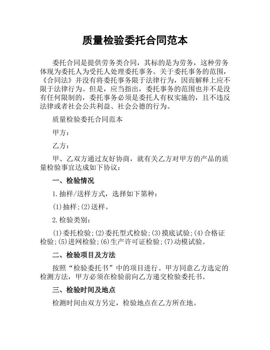 质量检验委托合同范本.docx_第1页