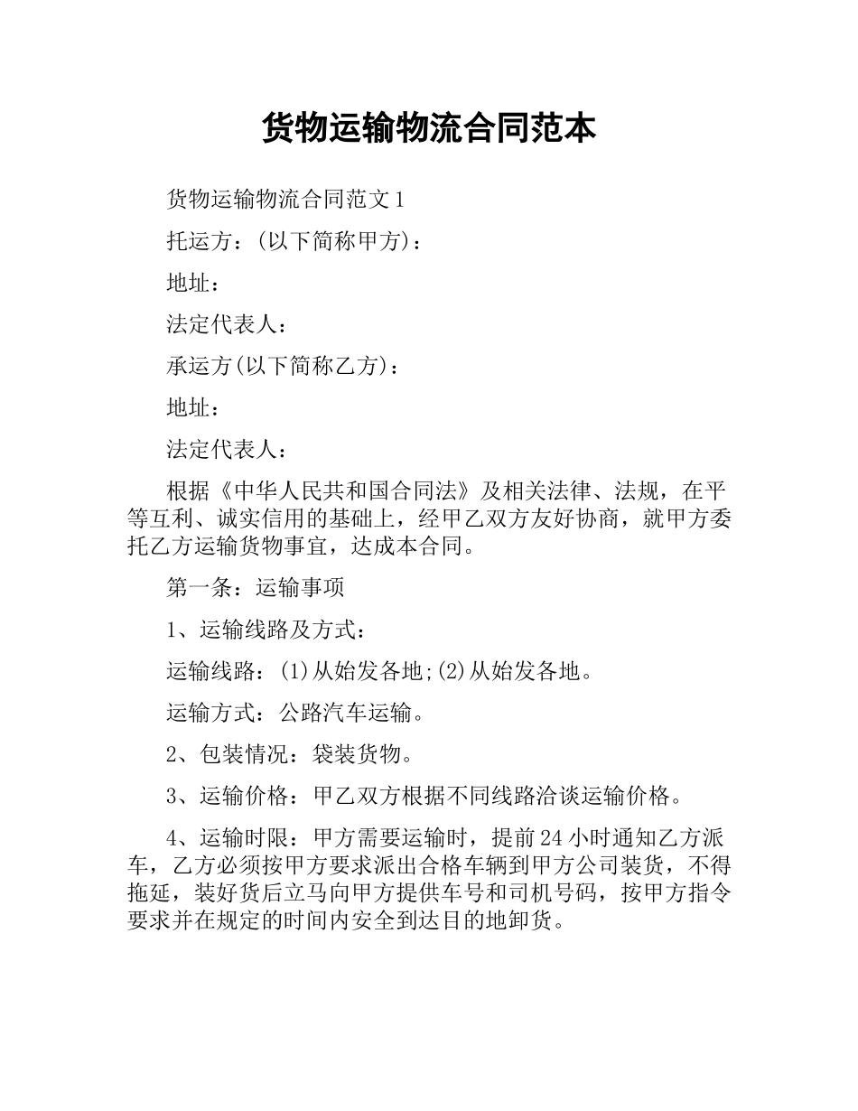 货物运输物流合同范本.docx_第1页