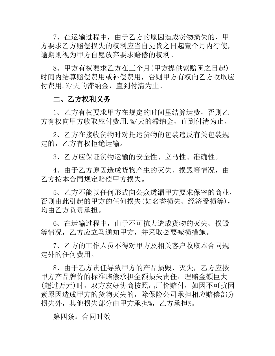 货物运输物流合同范本.docx_第3页