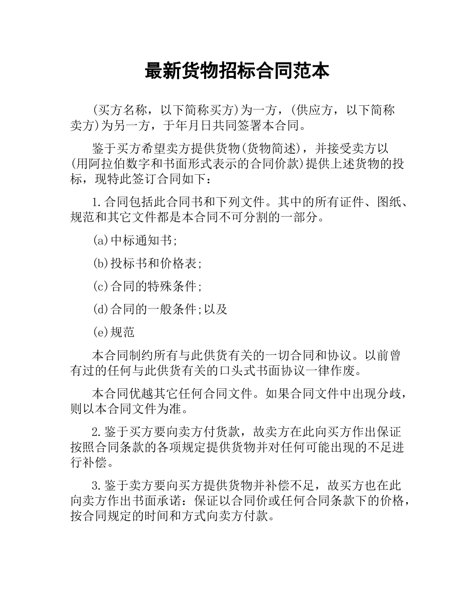货物招标合同范本.docx_第1页