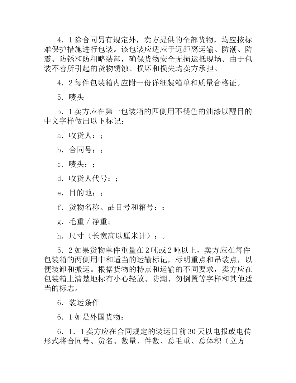 货物采购国内竞争性招标合同（二）.docx_第2页
