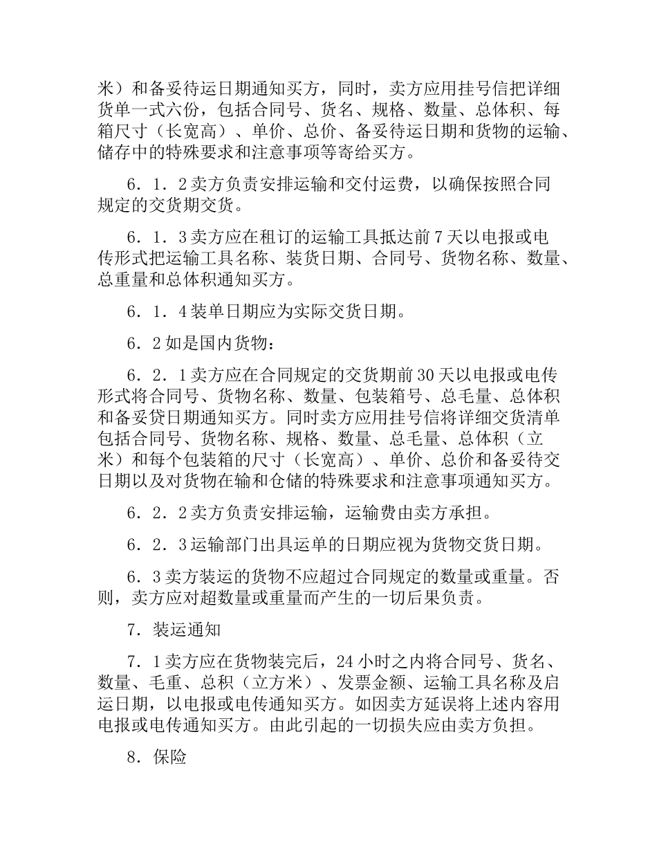 货物采购国内竞争性招标合同（二）.docx_第3页