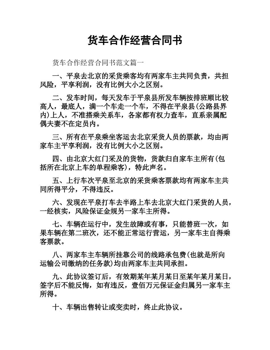 货车合作经营合同书.docx_第1页