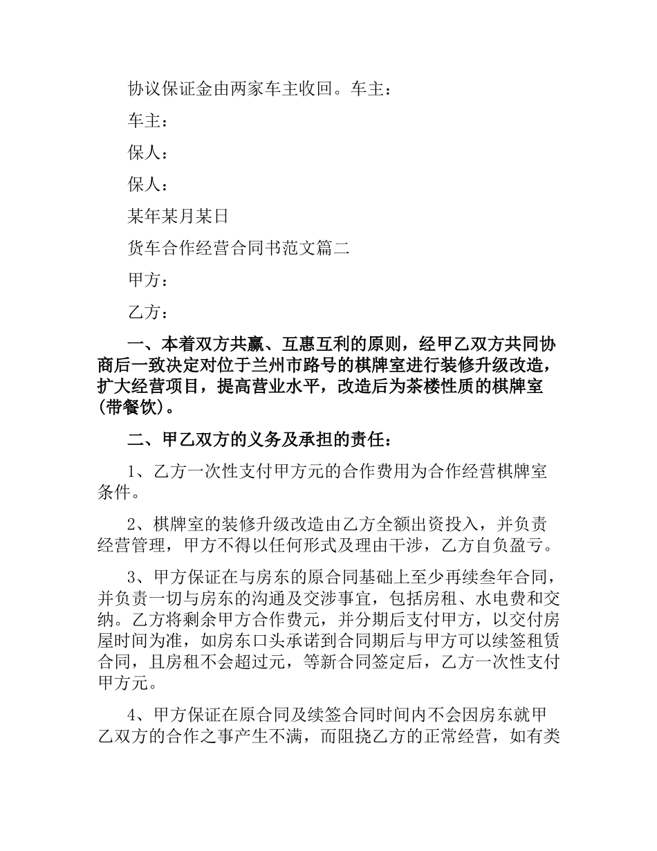 货车合作经营合同书.docx_第2页