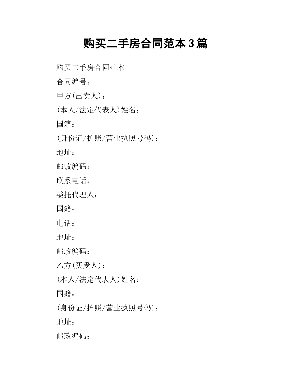 购买二手房合同范本3篇.docx_第1页