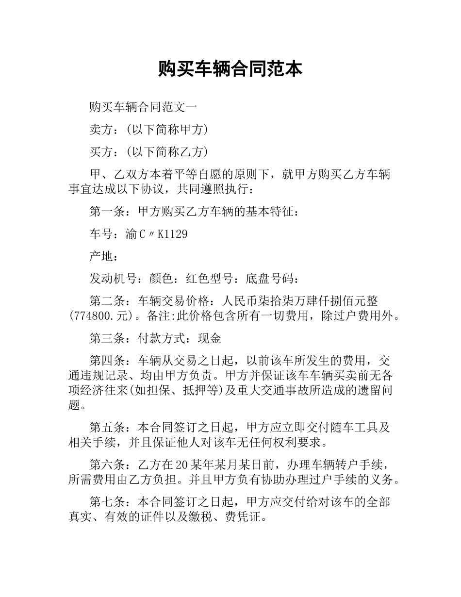 购买车辆合同范本.docx_第1页