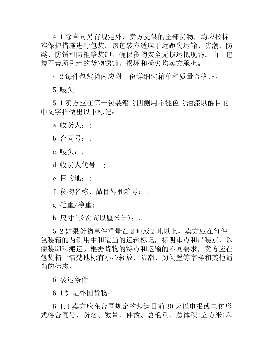 货物采购国内竞争性招标合同 .docx_第2页