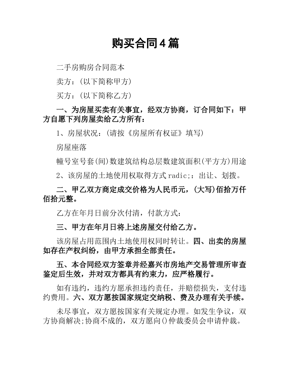 购买合同4篇.docx_第1页