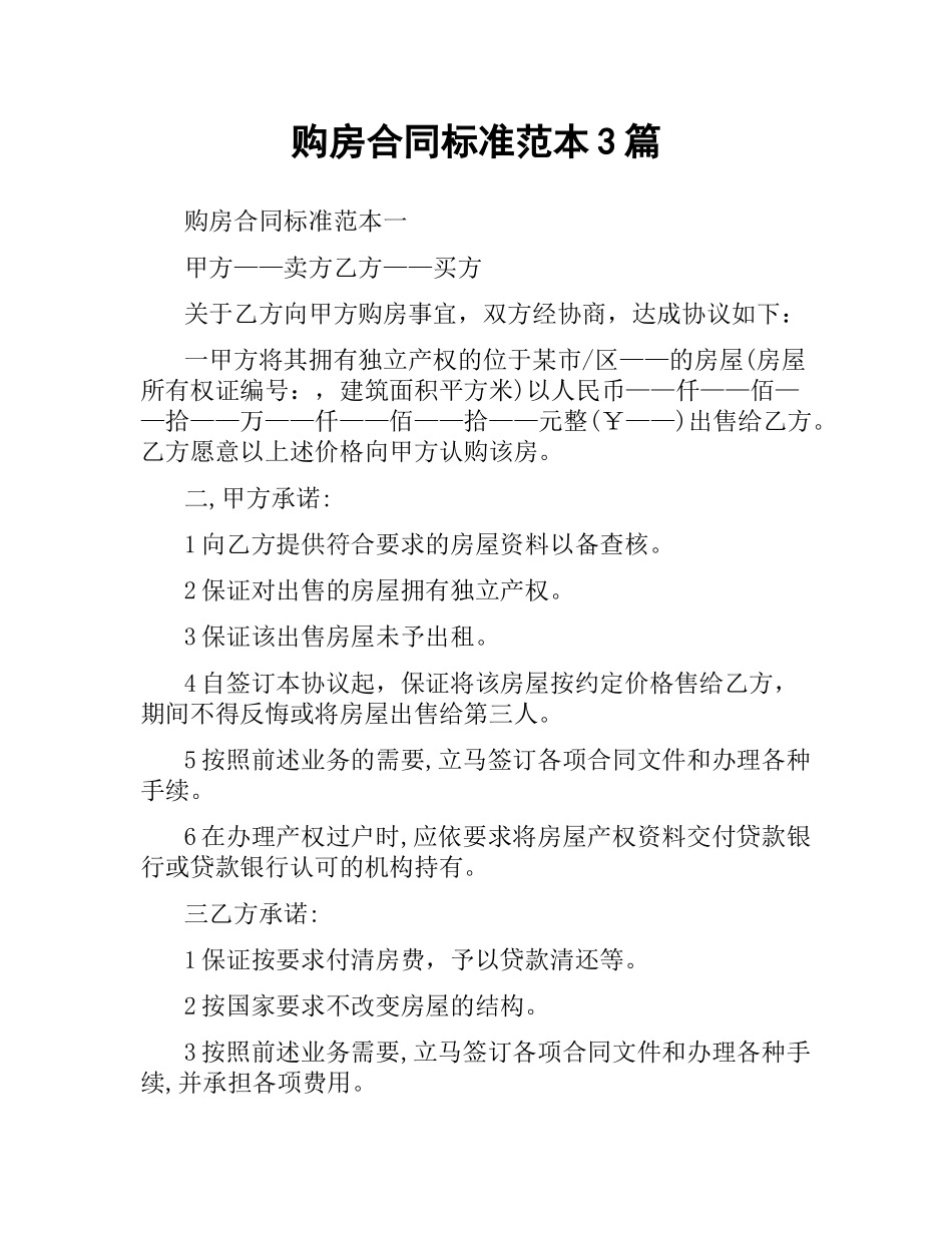 购房合同标准范本3篇.docx_第1页