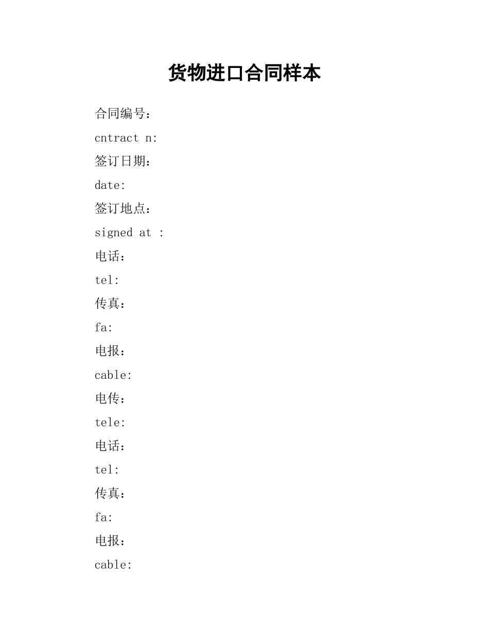 货物进口合同样本.docx_第1页