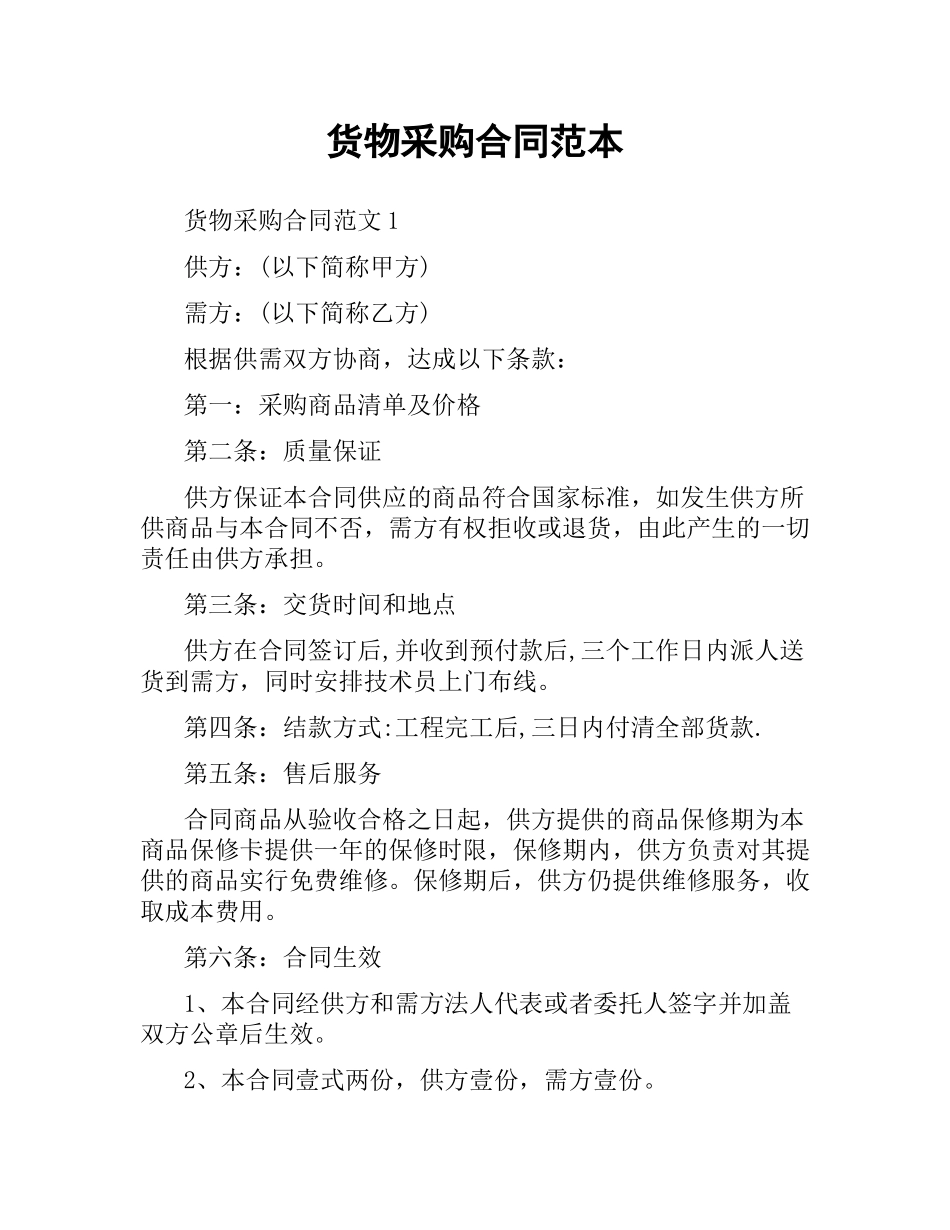 货物采购合同范本.docx_第1页