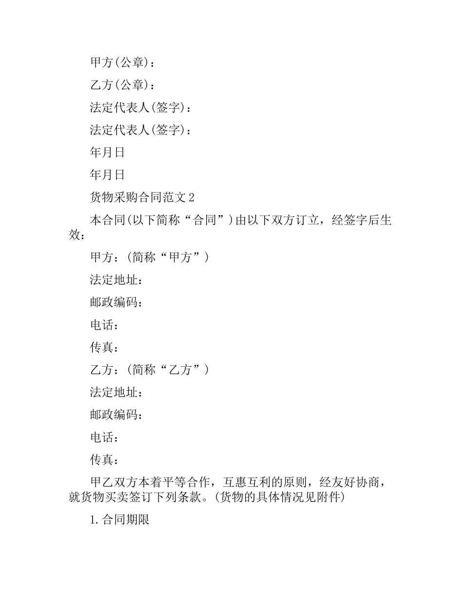 货物采购合同范本.docx_第2页