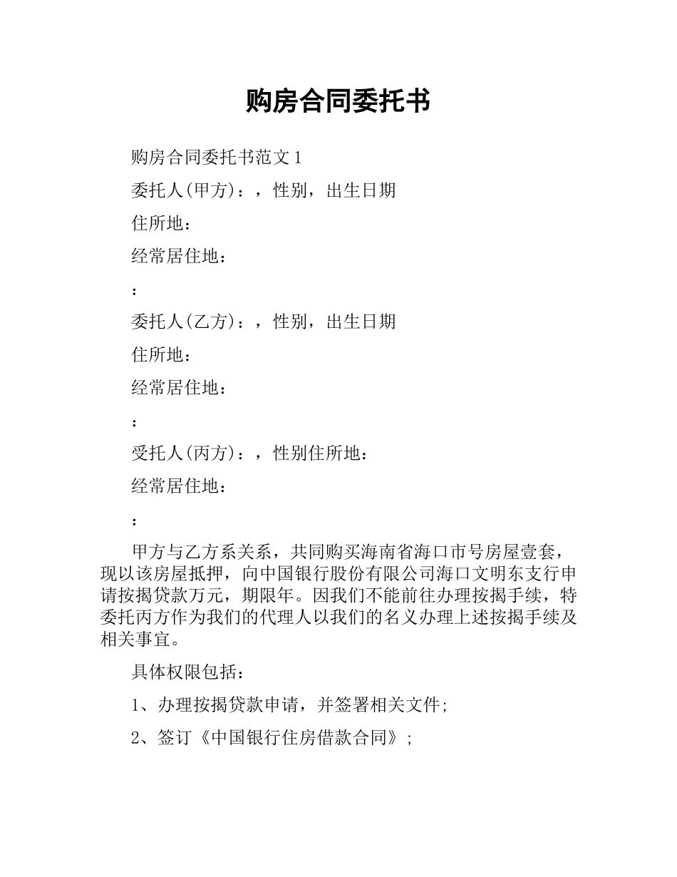 购房合同委托书.docx_第1页