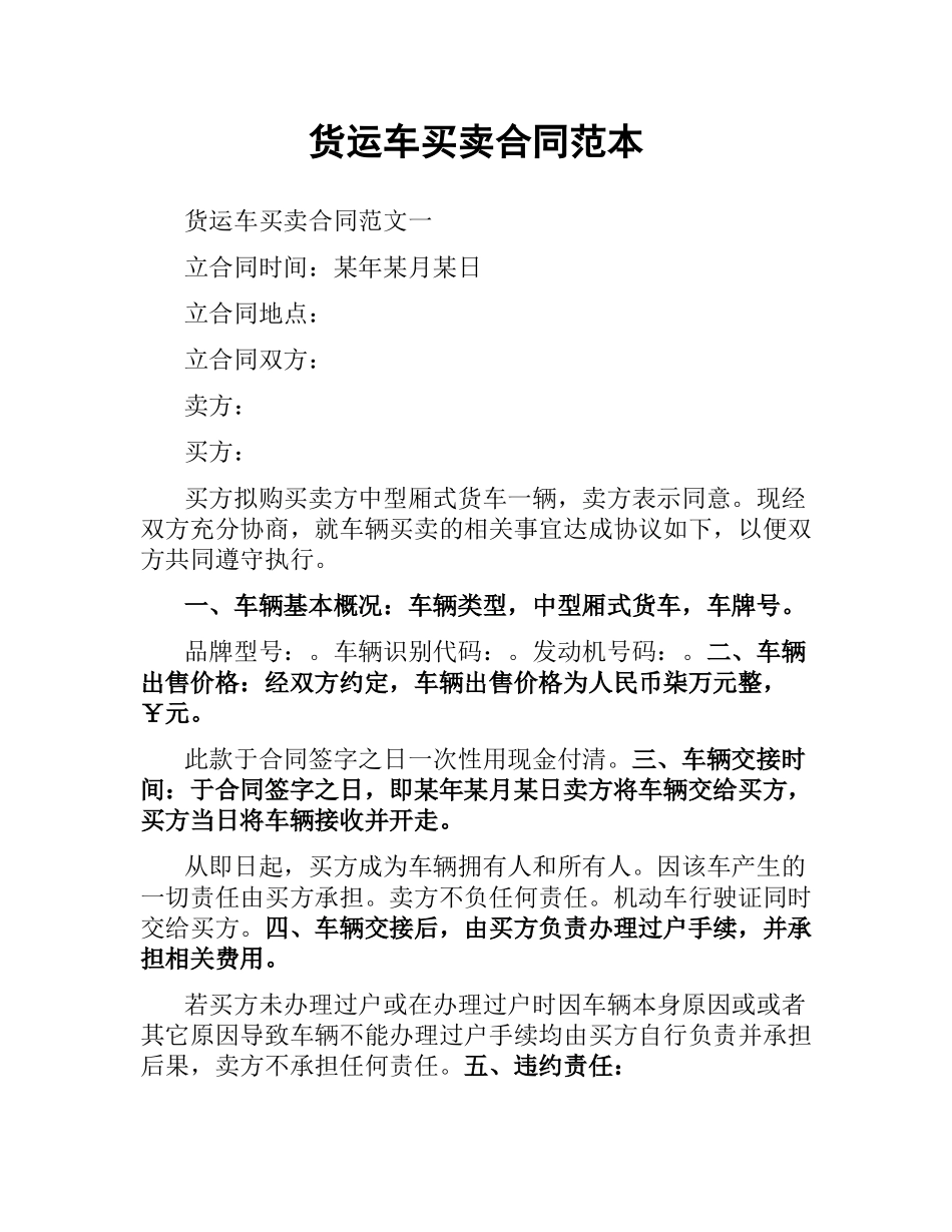 货运车买卖合同范本.docx_第1页