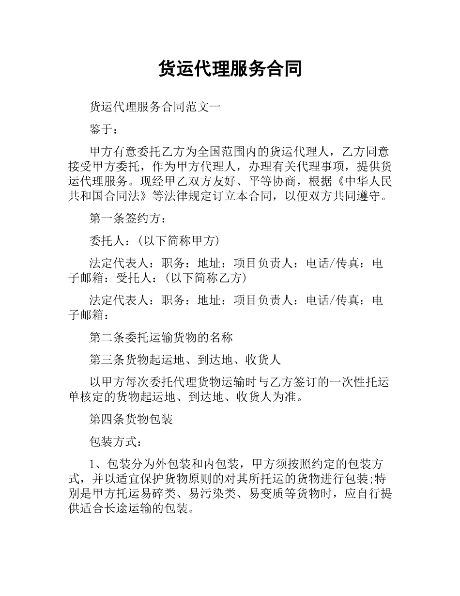 货运代理服务合同.docx_第1页