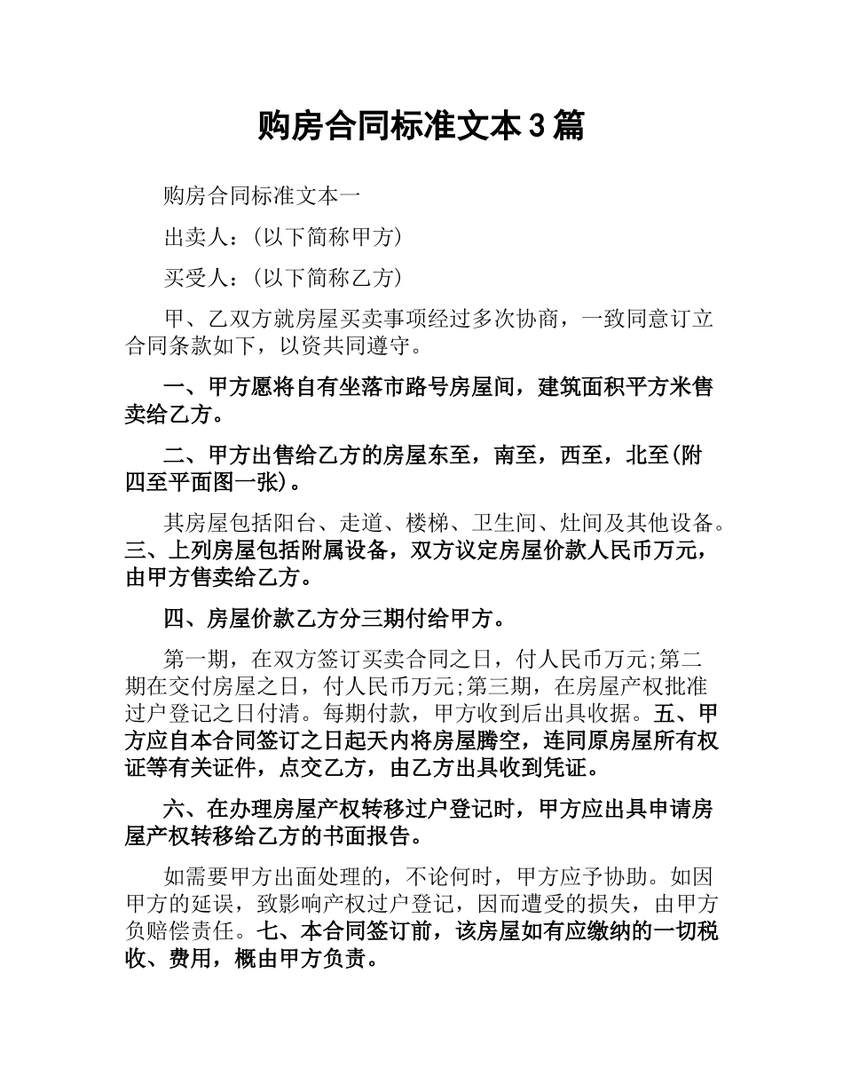 购房合同标准文本3篇.docx_第1页