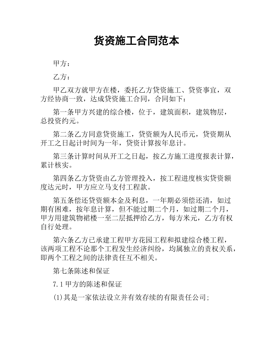 货资施工合同范本.docx_第1页