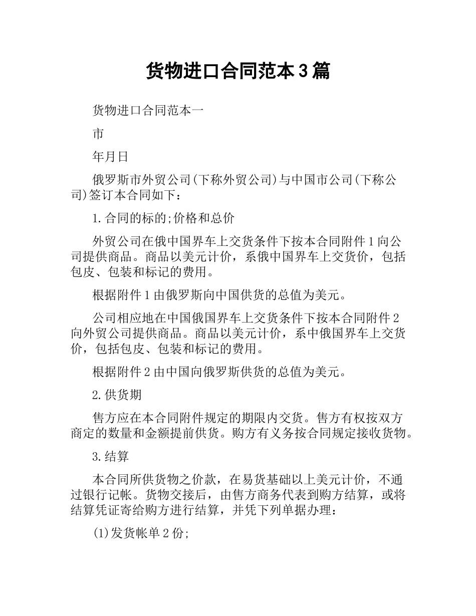货物进口合同范本3篇.docx_第1页