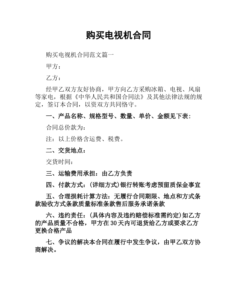 购买电视机合同.docx_第1页