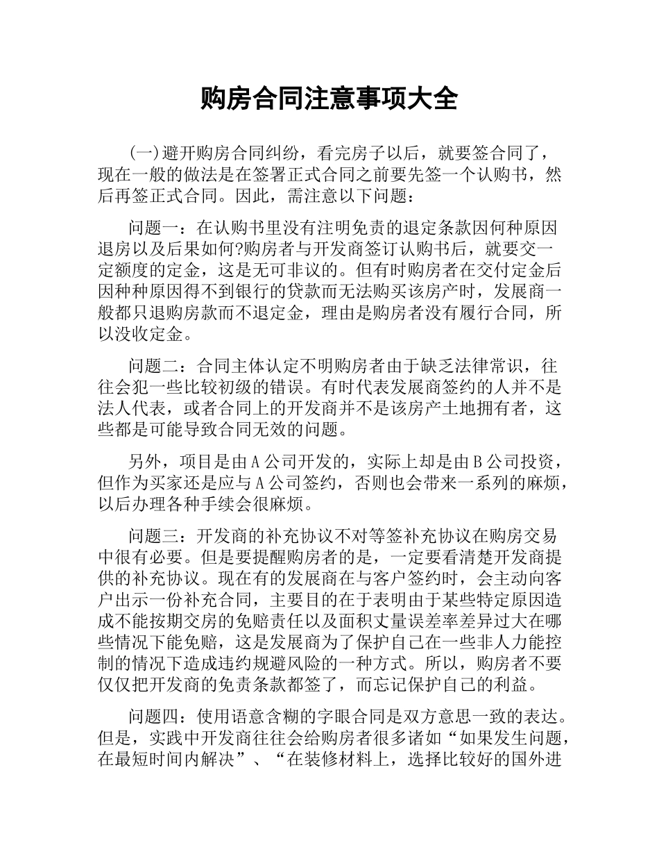 购房合同注意事项大全.docx_第1页