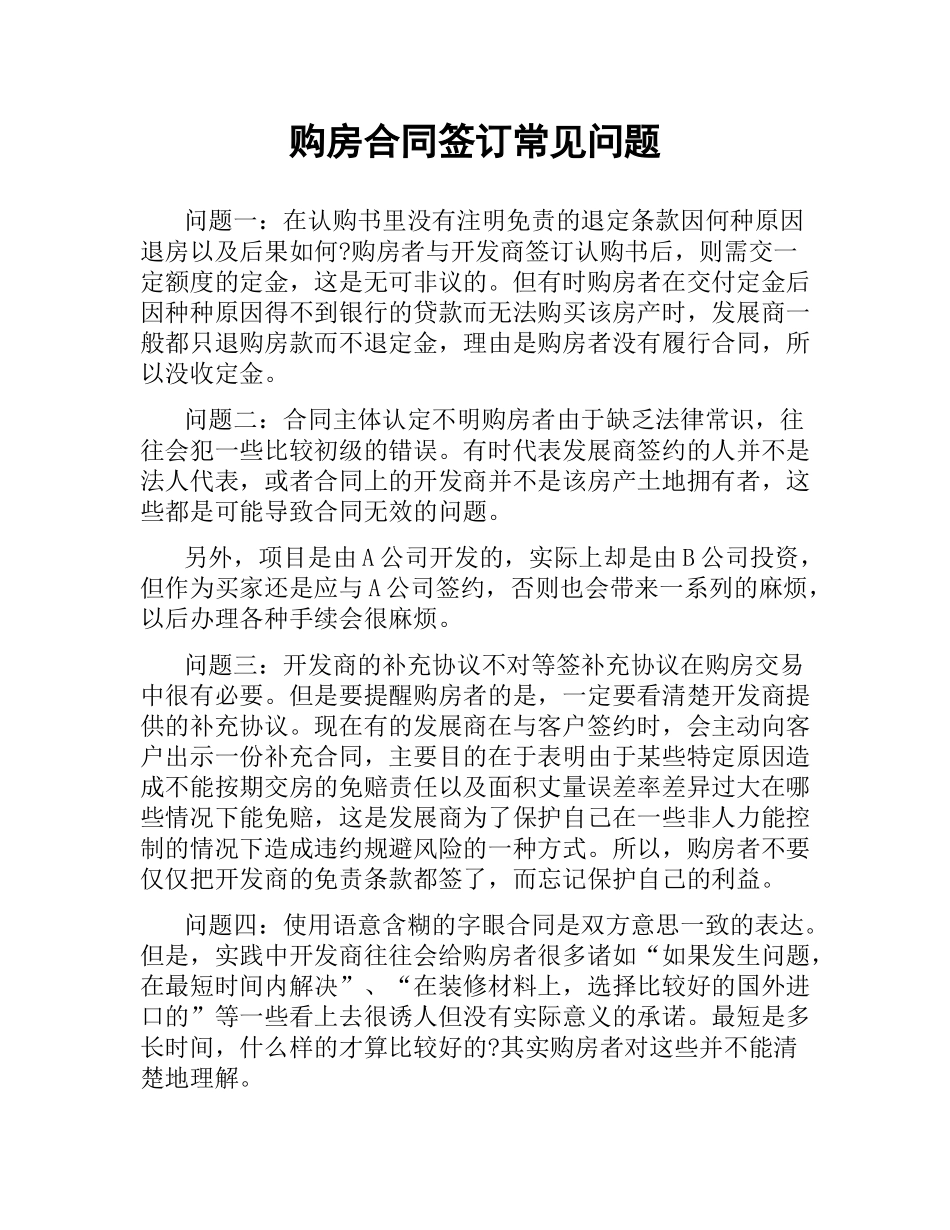 购房合同签订常见问题.docx_第1页