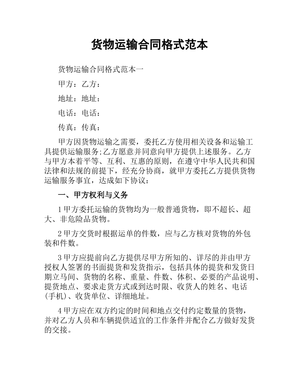 货物运输合同格式范本.docx_第1页