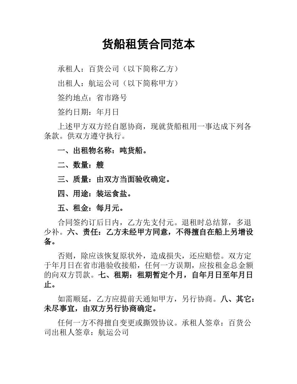 货船租赁合同范本.docx_第1页
