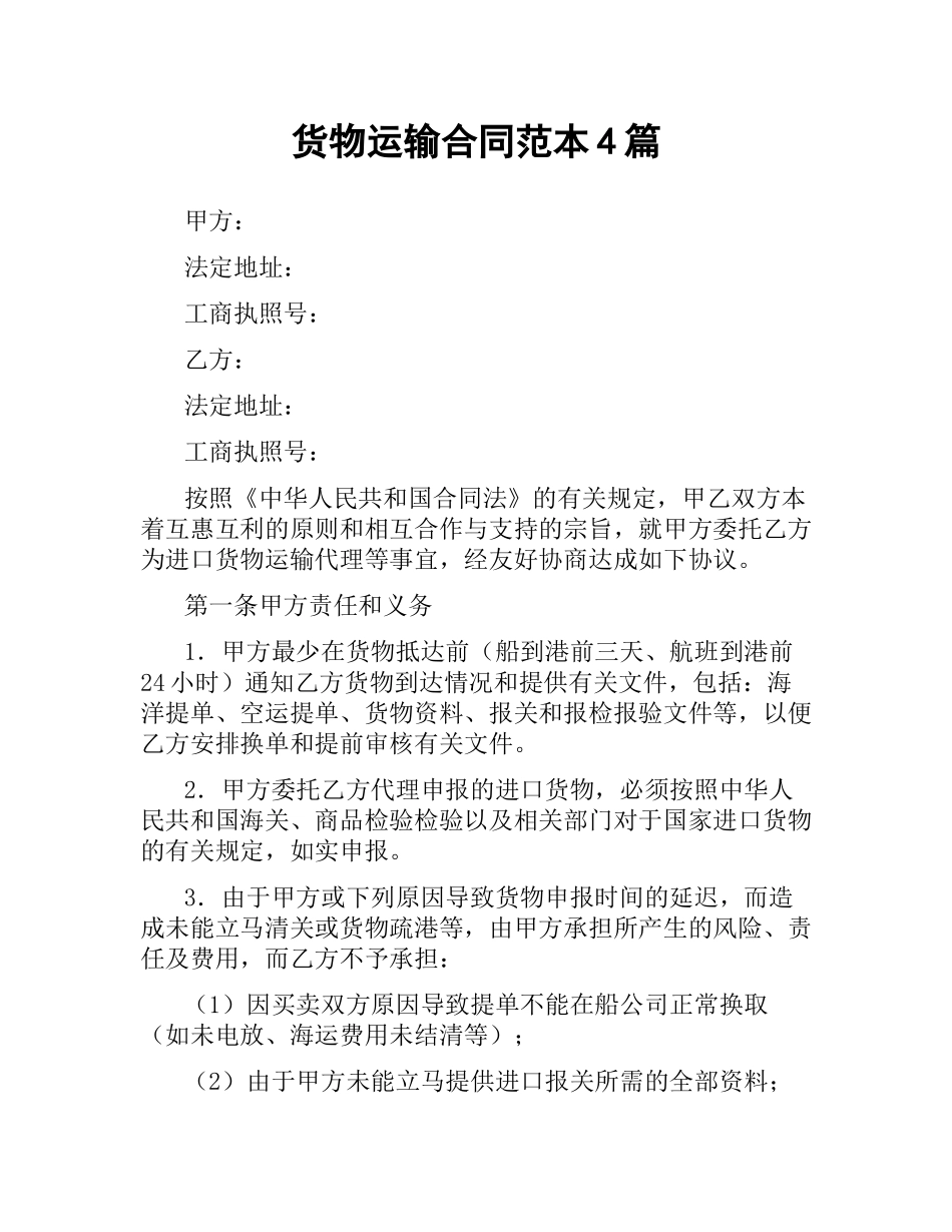 货物运输合同范本4篇.docx_第1页