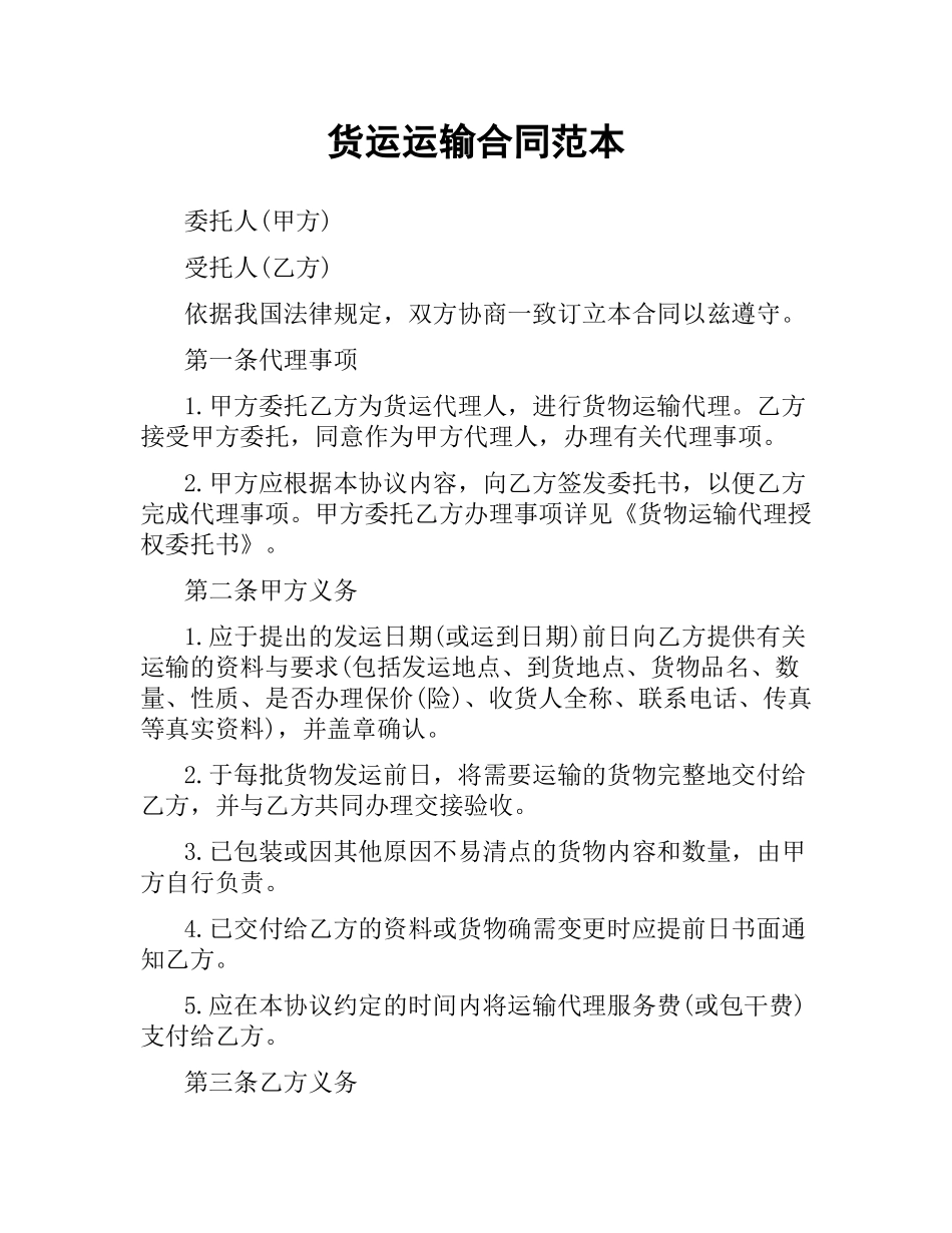 货运运输合同范本.docx_第1页