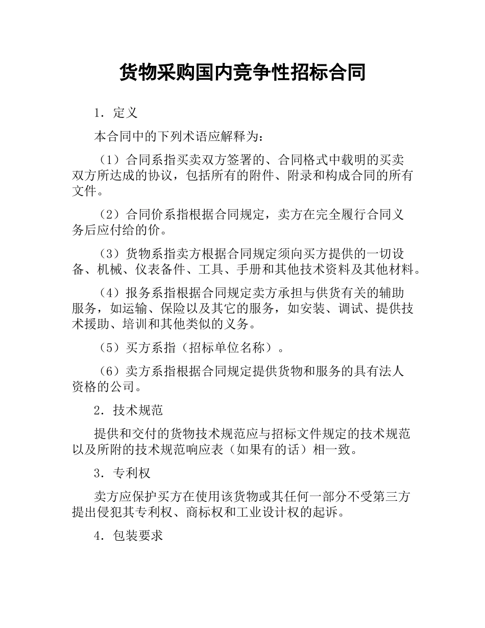 货物采购国内竞争性招标合同.docx_第1页