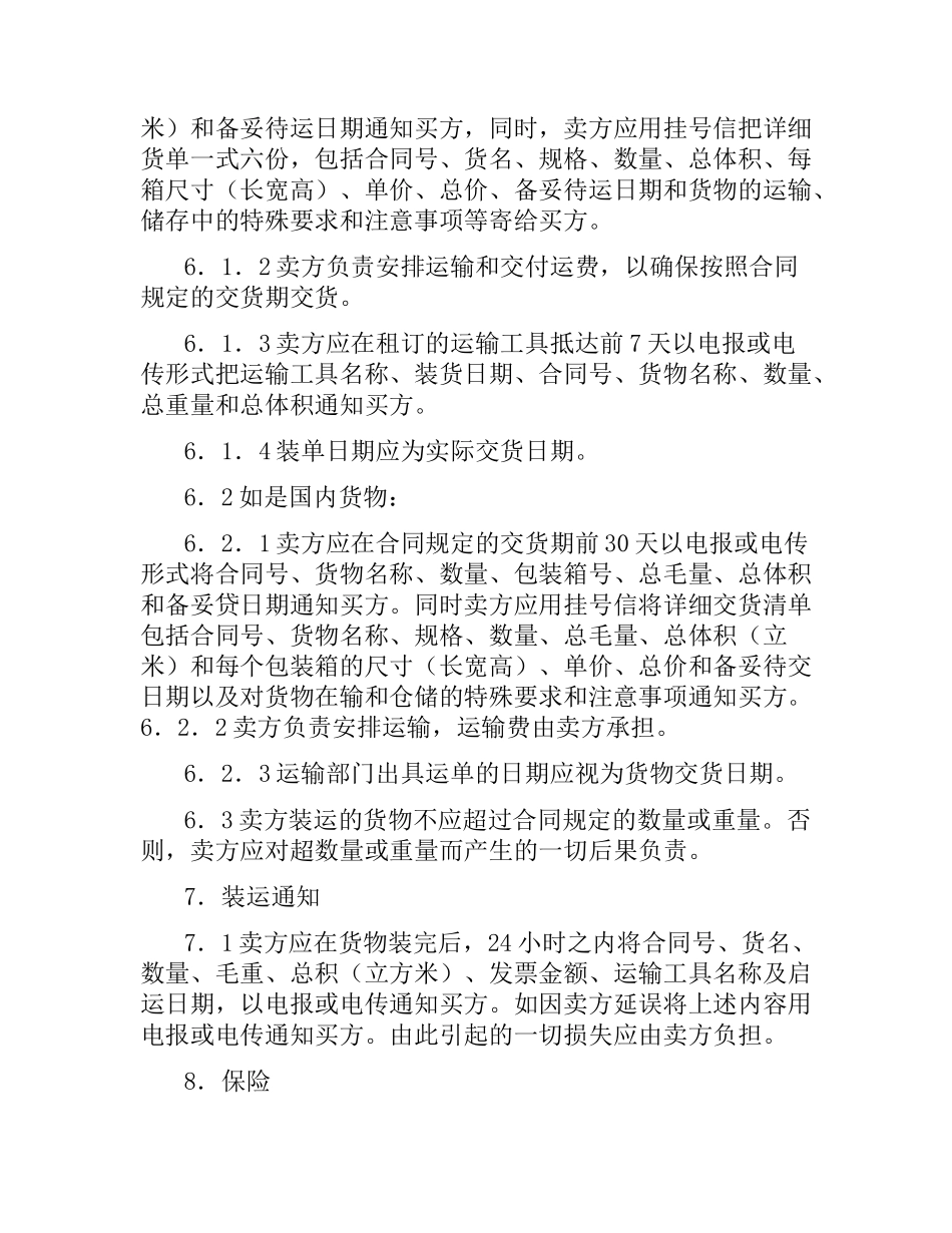 货物采购国内竞争性招标合同.docx_第3页