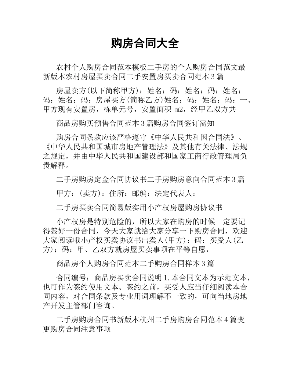 购房合同大全.docx_第1页