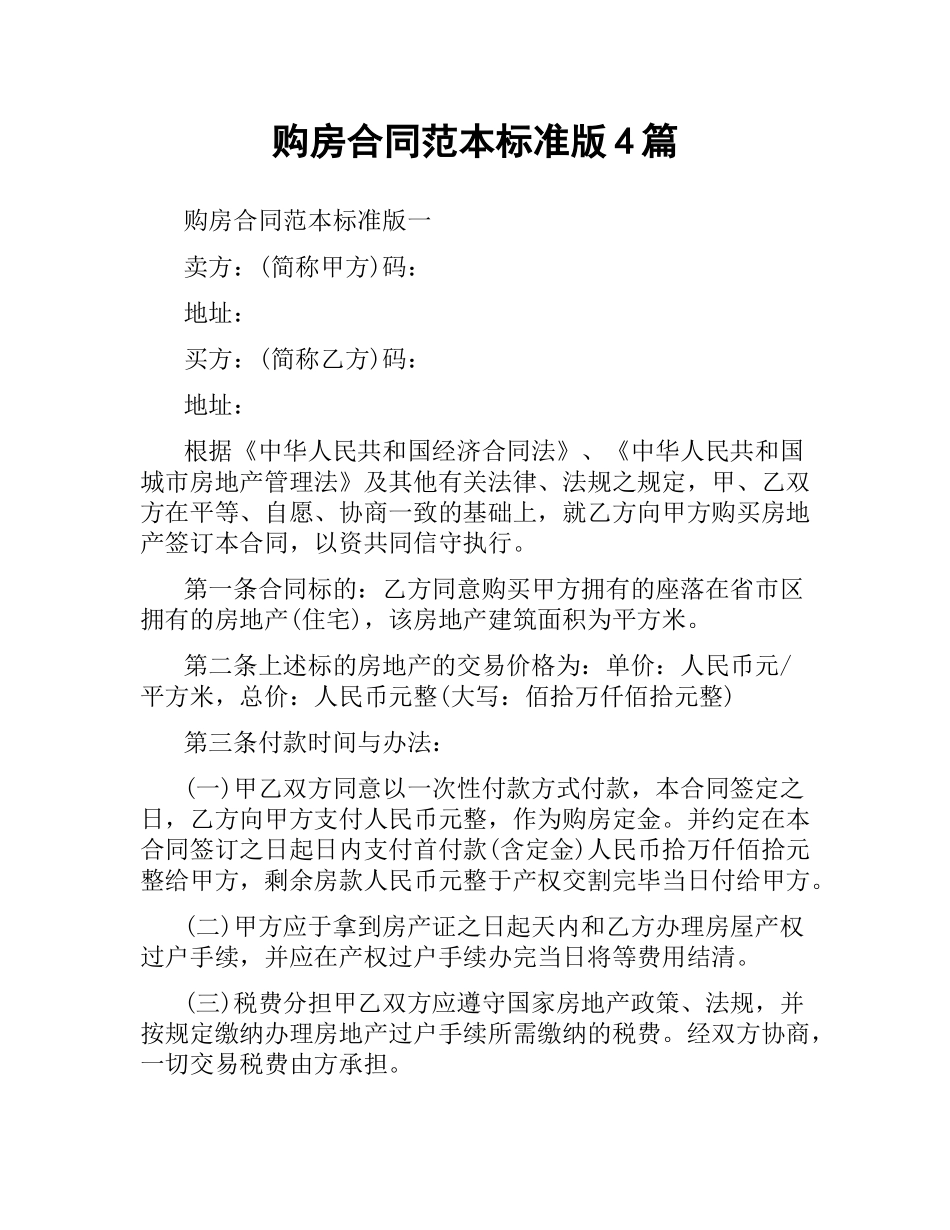 购房合同范本标准版4篇.docx_第1页