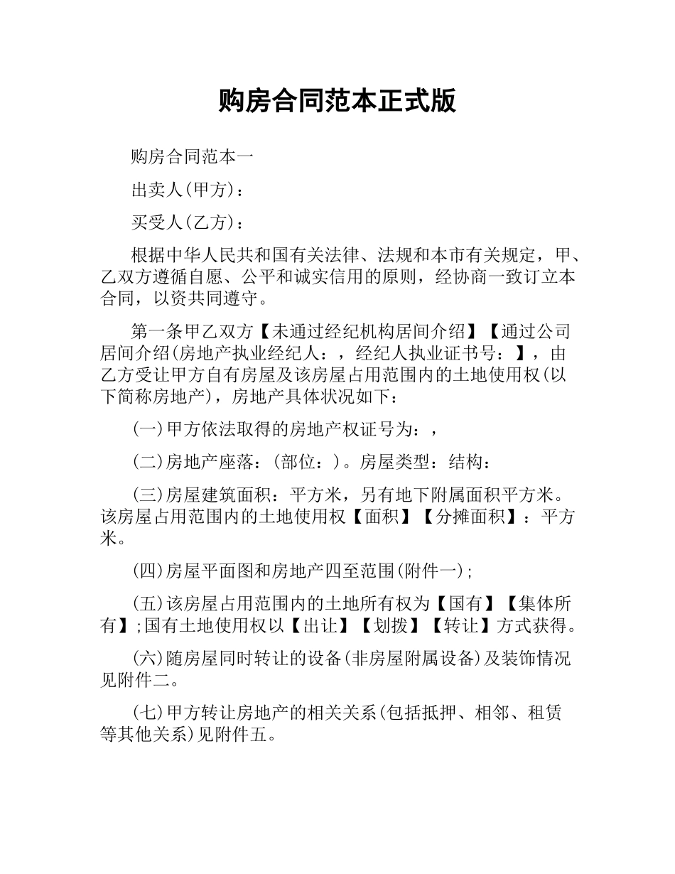购房合同范本正式版.docx_第1页