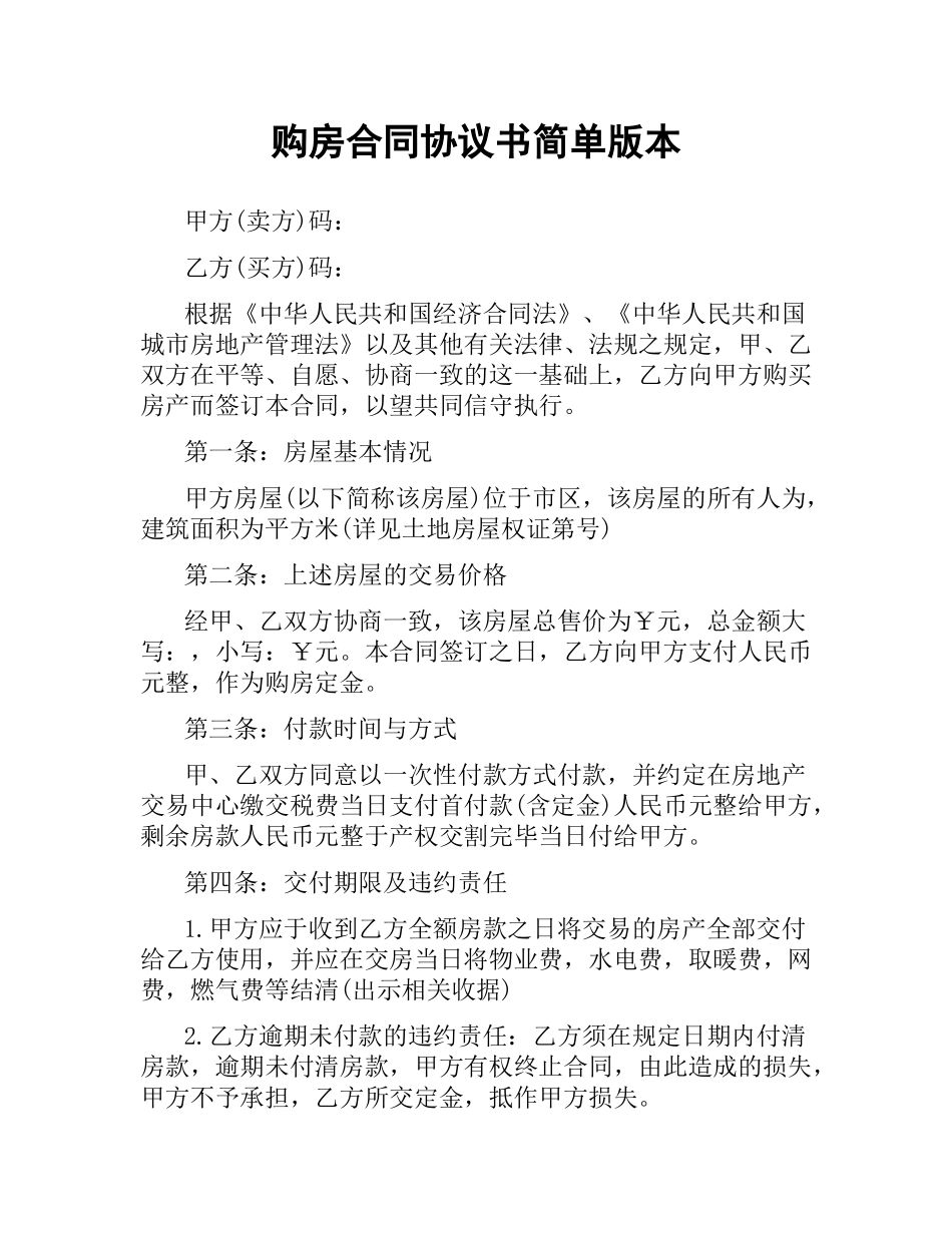 购房合同协议书简单版本.docx_第1页