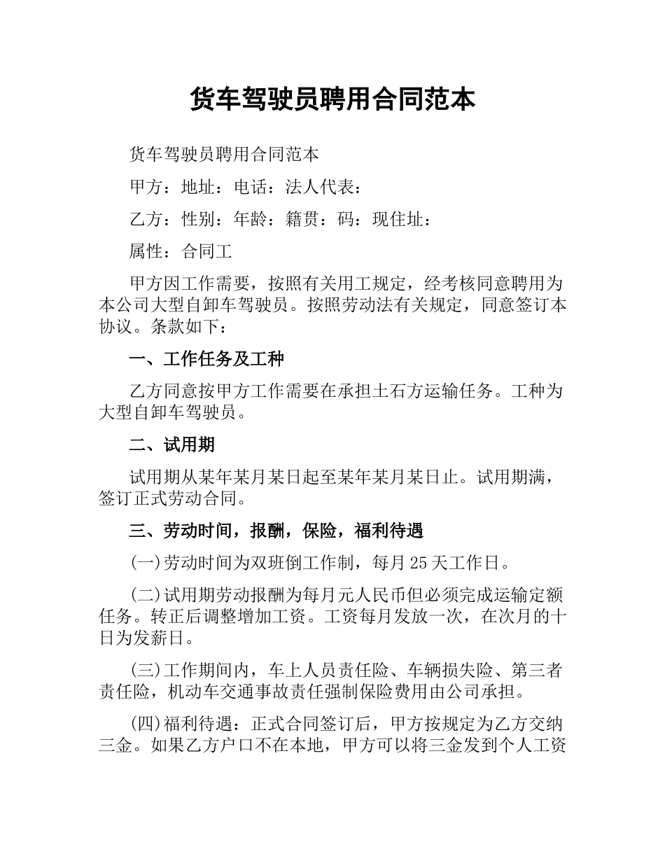 货车驾驶员聘用合同范本.docx_第1页